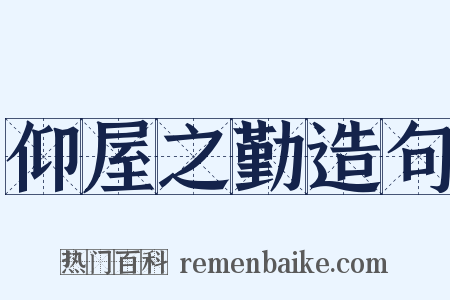 仰屋之勤造句是什么意思的图片